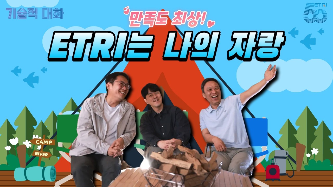 한국전자통신연구원 [연구원 인터뷰] 포트폴리오 썸네일