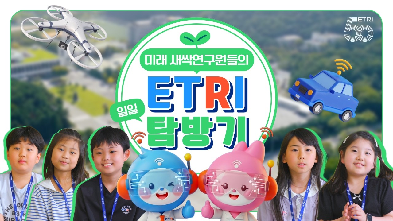 한국전자통신연구원 [ETRI 탐방기] 포트폴리오 썸네일