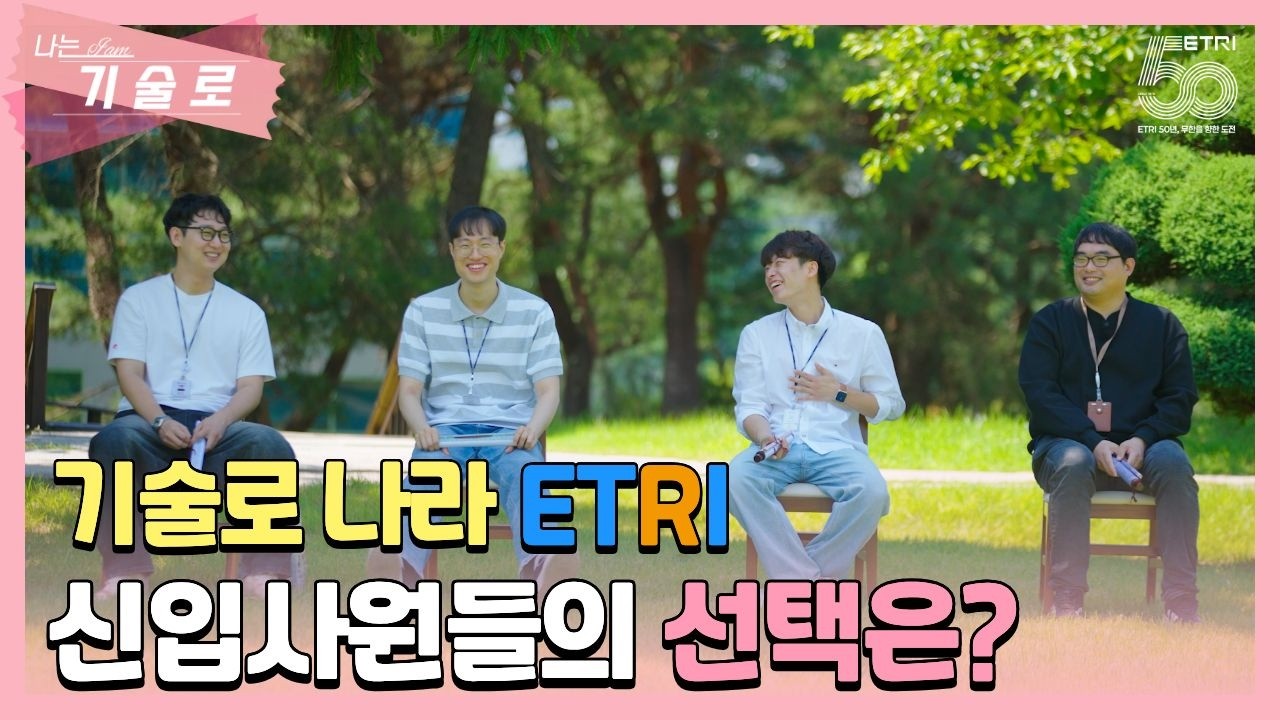 한국전자통신연구원 [나는 기술로] 포트폴리오 썸네일