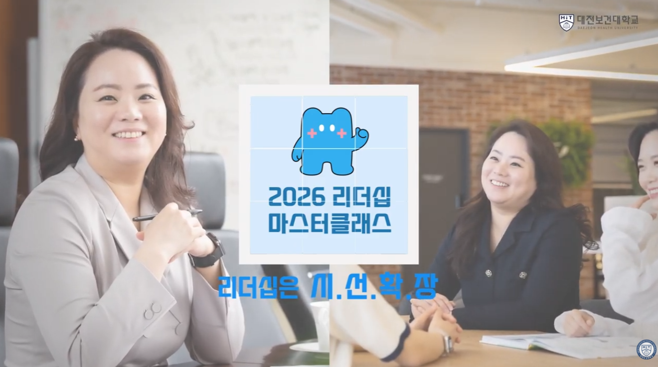 대전보건대학교 [2026 리더십마스터클래스] 포트폴리오 썸네일