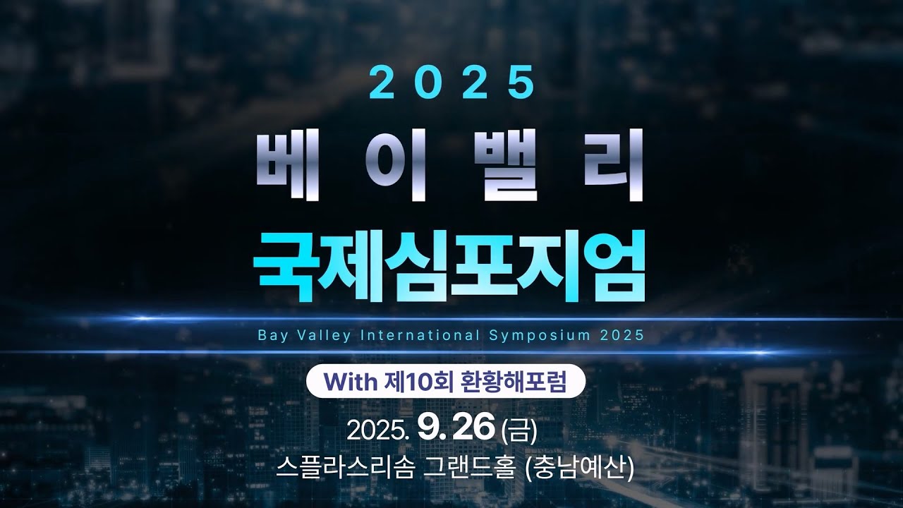 베이밸리 국제심포지엄 홍보 영상 포트폴리오 썸네일